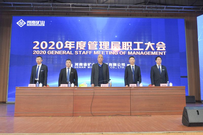  河南礦山｜2020年度工作總結(jié)暨表彰大會(huì)舉行！