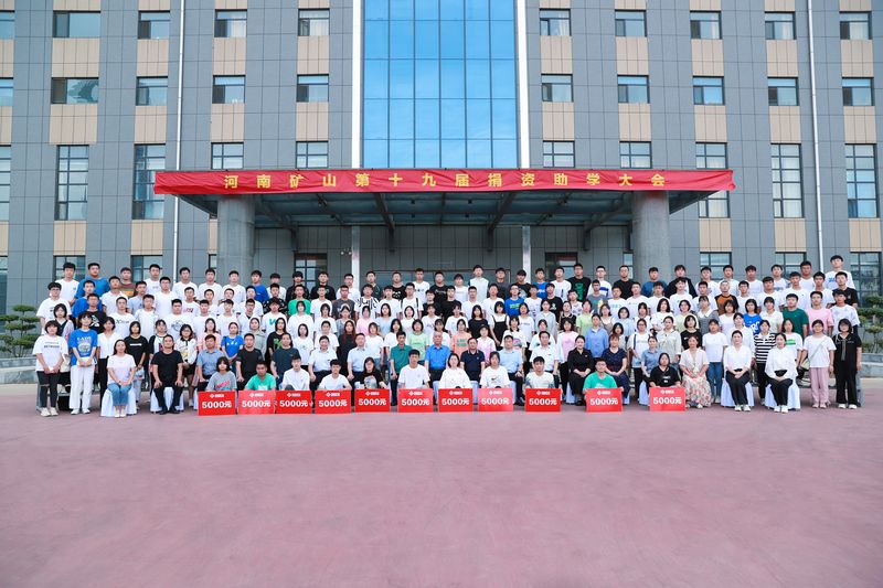 大愛無疆，逐夢(mèng)續(xù)航｜河南礦山第十九屆捐資助學(xué)大會(huì)隆重召開！