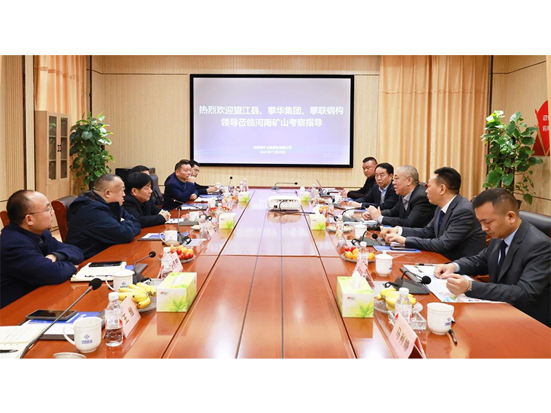 河南礦山｜望江縣、攀華集團領(lǐng)導(dǎo)蒞臨公司考察交流