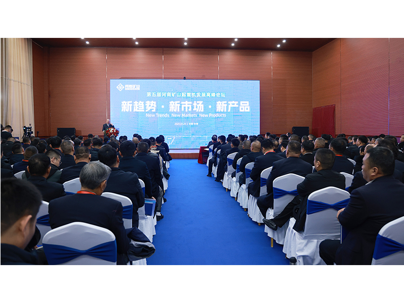 新趨勢(shì)、新市場(chǎng)、新產(chǎn)品｜第五屆河南礦山起重機(jī)發(fā)展高峰論壇圓 滿落幕