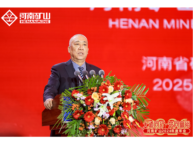 大道同行，共同富裕｜河南礦山2024年度年會(huì)圓 滿落幕