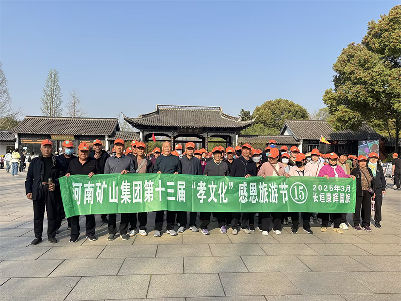 詩意揚(yáng)州，父母們來了！河南礦山第十三屆孝文化感恩旅游節(jié)第 一站